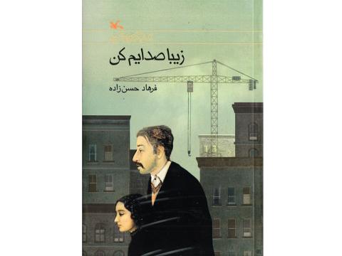 یادداشتی از مهدی رجبی بر کتاب «زیبا صدایم کن»