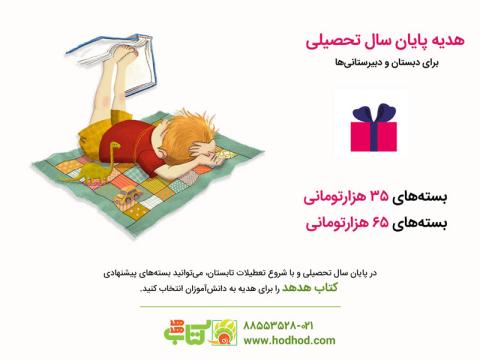 به‌‌مناسبت پایان سال تحصیلی به کودکان کتاب هدیه بدهید