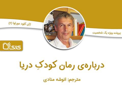درباره رمان کودک دریا 