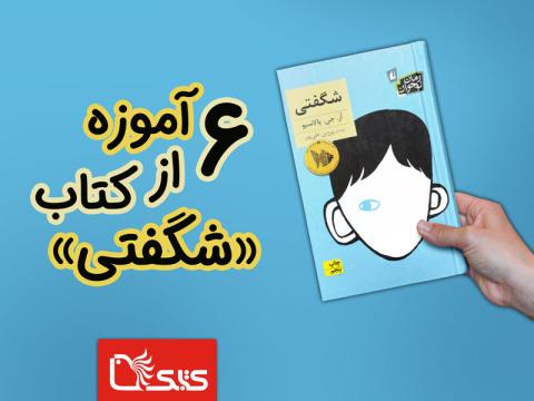 شش آموزه‌ای که کتاب شگفتی نوشته‌ی آر. جِی. پالاسیو درباره‌ی آزار و اذیت می‌آموزد