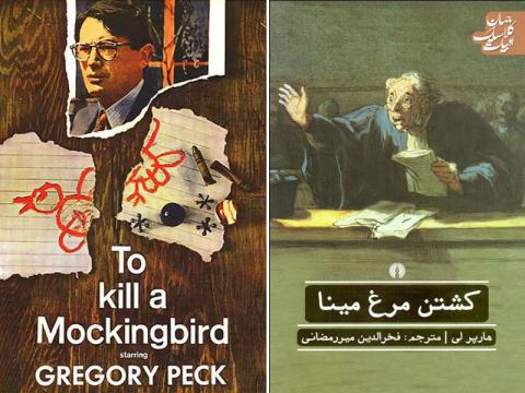 معرفی کتاب و فیلم کشتن مرغ مینا 