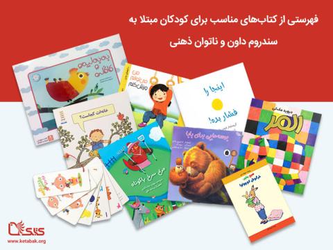 فهرست کتاب‌های مناسب کودکان مبتلا به سندروم داون