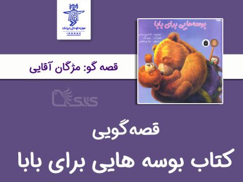  بلندخوانی کتاب «بوسه‌هایی برای بابا» توسط مژگان آقایی