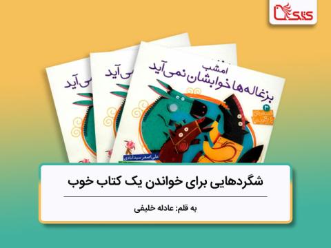 امشب بزغاله‌ها خوابشان نمی‌آید