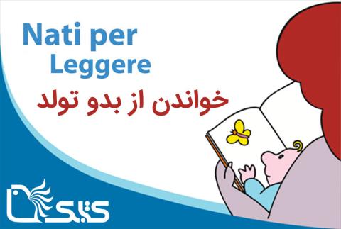 خواندن از بدو تولد؛ برنامه‌ای ملی برای ترویج کتاب‌خوانی در ایتالیا