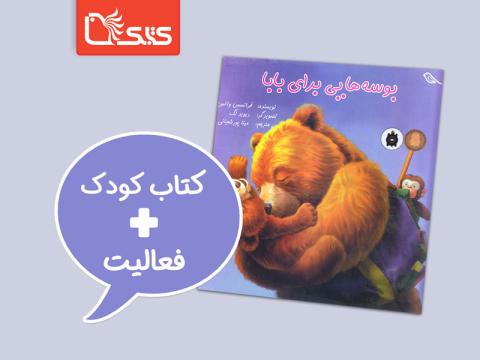 فعالیت پیشنهادی برای کتاب بوسه‌هایی برای بابا