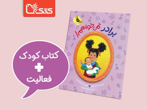 فعالیت پیشنهادی برای کتاب برادر نمی‌خواهم!