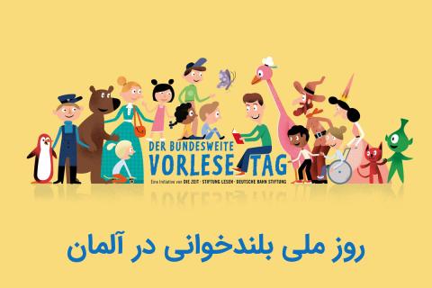 روز ملی بلندخوانی در آلمان؛ بزرگ‌ترین کارزار ملی برای لذت بردن از کتاب