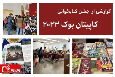 گزارشی از جشن کتابخوانی کاپیتان بوک 2023 