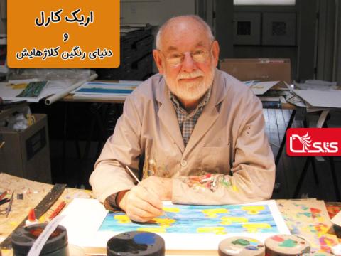  اریک کارل و دنیای رنگین کلاژهایش
