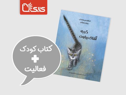 فعالیت پیشنهادی برای کتاب گربه آقای براون 