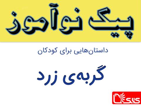 گربه‌ی زرد