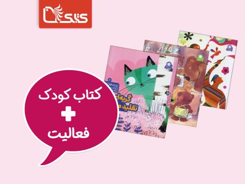 فعالیت پیشنهادی برای مجموعه کتاب قصه‌های دوست‌داشتنی