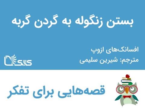 بستن زنگوله به گردن گربه - افسانه‌های ازوپ شماره 2