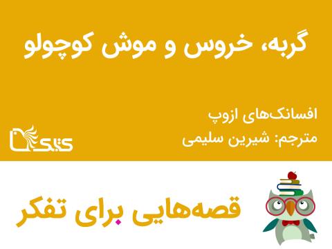 گربه، خروس و موش کوچولو - افسانه‌های ازوپ شماره 40