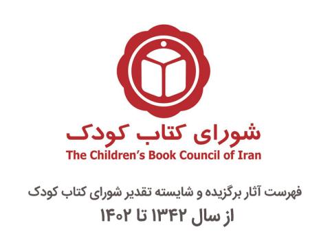 فهرست آثار برگزیده و شایسته تقدیر شورای کتاب کودک از سال ۱۳۴۲ تا ۱۴۰۲