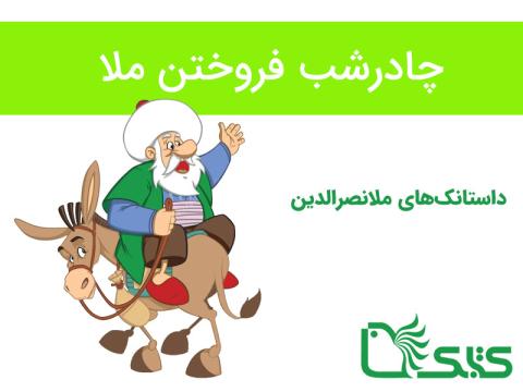 داستانک چادرشب فروختن ملا، ملانصرالدین 