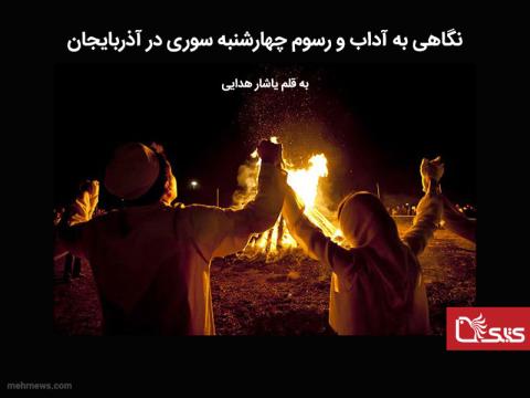 نگاهی به آداب و رسوم چهارشنبه سوری در آذربایجان