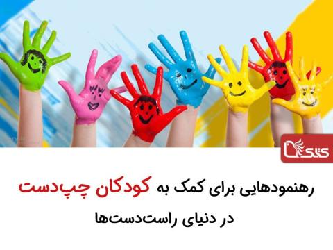 رهنمودهایی برای کمک به کودکان چپ‌دست در دنیای راست‌دست‌ها