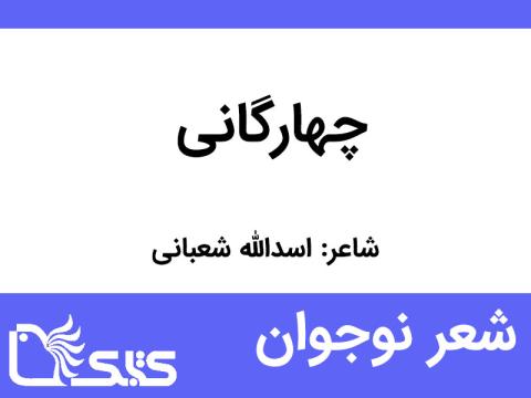 شعر چهارگانی از اسدالله شعبانی 