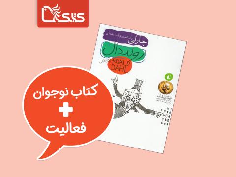 فعالیت پیشنهادی برای کتاب چارلی و آسانسور بزرگ شیشه‌ای