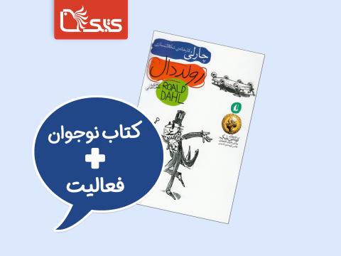 فعالیت پیشنهادی برای کتاب چارلی و کارخانه شکلات‌سازی