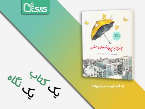 یادداشتی کوتاه بر داستان چتری با پروانه‌های سفید
