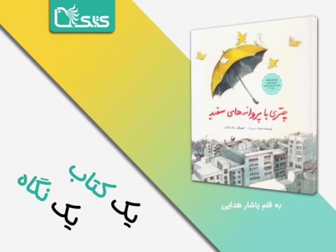 یادداشتی درباره کتاب چتری با پروانه‌های سفید