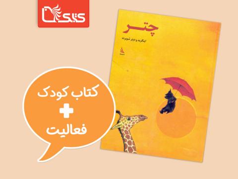 فعالیت پیشنهادی برای کتاب چتر
