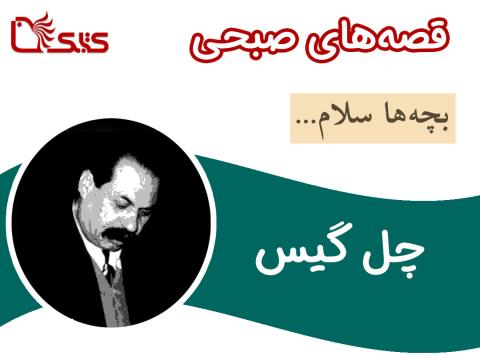 چل گیس