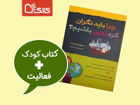فعالیت پیشنهادی برای کتاب چرا باید نگران کره‌ی زمین باشیم؟