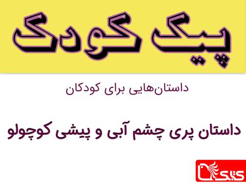 پری چشم آبی و پیشی کوچولو