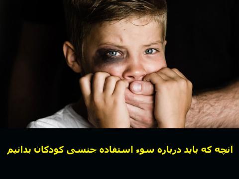 آنچه که باید درباره سوء استفاده جنسی کودکان بدانیم