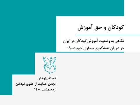 کودکان و حق آموزش: نگاهی به وضعیت آموزش کودکان در ایران در دوران همه‌گیری بیماری کووید-۱۹