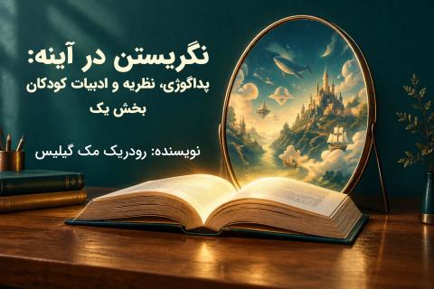 نگریستن در آینه: پداگوژی، نظریه و ادبیات کودکان بخش یک