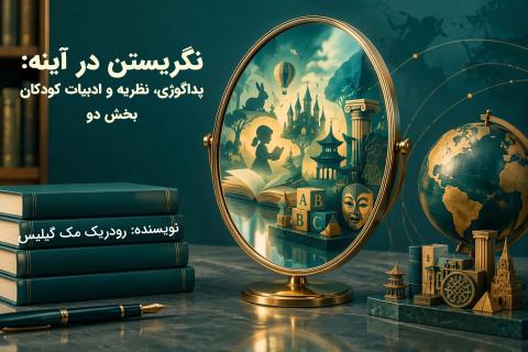 نگریستن در آینه: پداگوژی، نظریه و ادبیات کودکان بخش دو