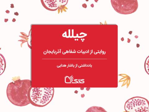 چیلله ، روایتی از ادبیات شفاهی آذربایجان
