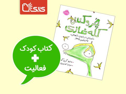 فعالیت پیشنهادی برای کتاب چروکس کله غازی