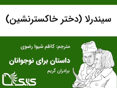 سیندرلا (دختر خاکسترنشین)