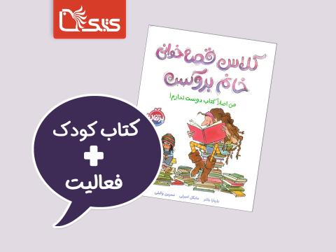 فعالیت پیشنهادی برای کتاب کلاس قصه‌خوانی خانم بروکس