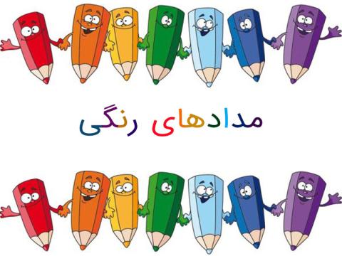 شعر مدادهای رنگی از اسدالله شعبانی