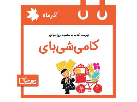 فهرست کتابک به مناسبت روز جهانی کامی‌شی‌بای (کارت‌های تصویری قصه‌گویی)، 16 آذر