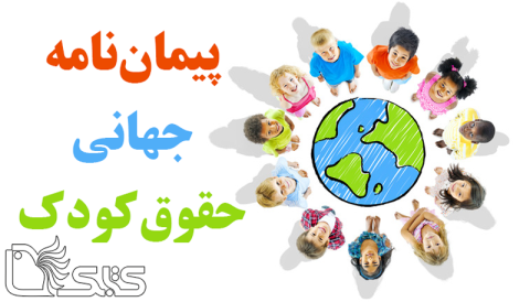 پيمان نامه جهانی حقوق کودک