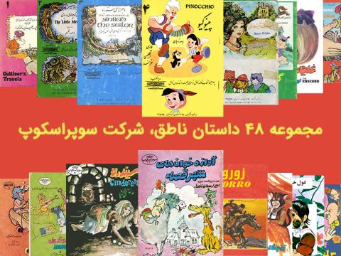 مجموعه ۴۸ داستان ناطق، شرکت سوپراسکوپ