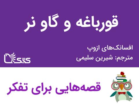 قورباغه و گاو نر - افسانه‌های ازوپ شماره ۱