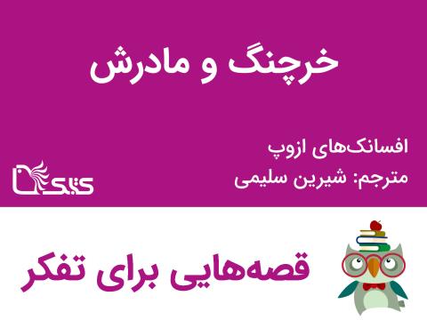 خرچنگ و مادرش - افسانه‌های ازوپ شماره 23