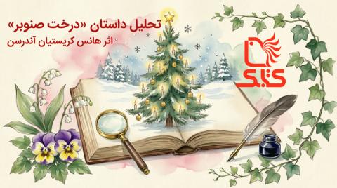 تحلیل داستان «درخت صنوبر» اثر هانس کریستیان آندرسن