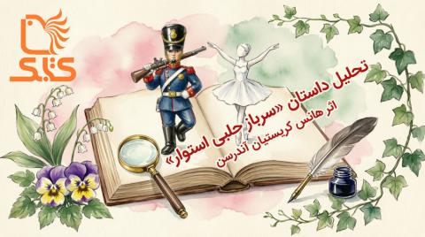 تحلیل داستان «سرباز حلبی استوار» اثر هانس کریستیان آندرسن