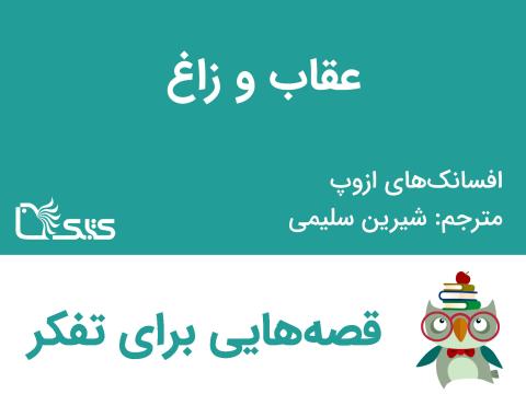 عقاب و زاغ - افسانه‌های ازوپ شماره 25