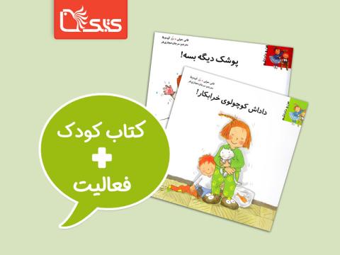 فعالیت پیشنهادی برای مجموعه کتاب من و داداشم
